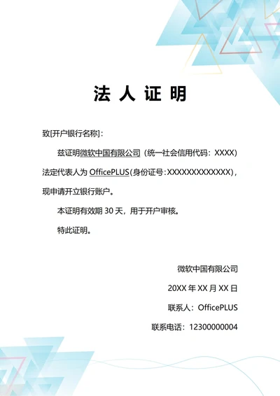 通用银行开户法人身份证明(A4打印)