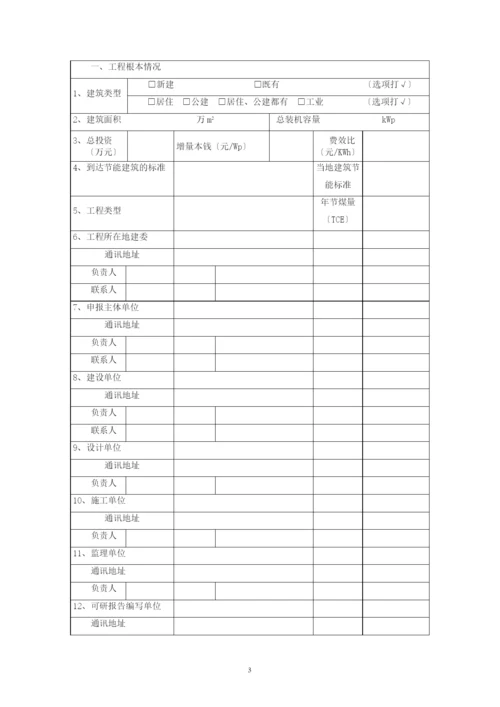 太阳能光电建筑应用示范项目申报书.docx