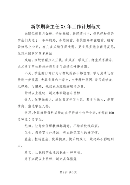 新学期班主任XX年工作计划范文 (2).docx