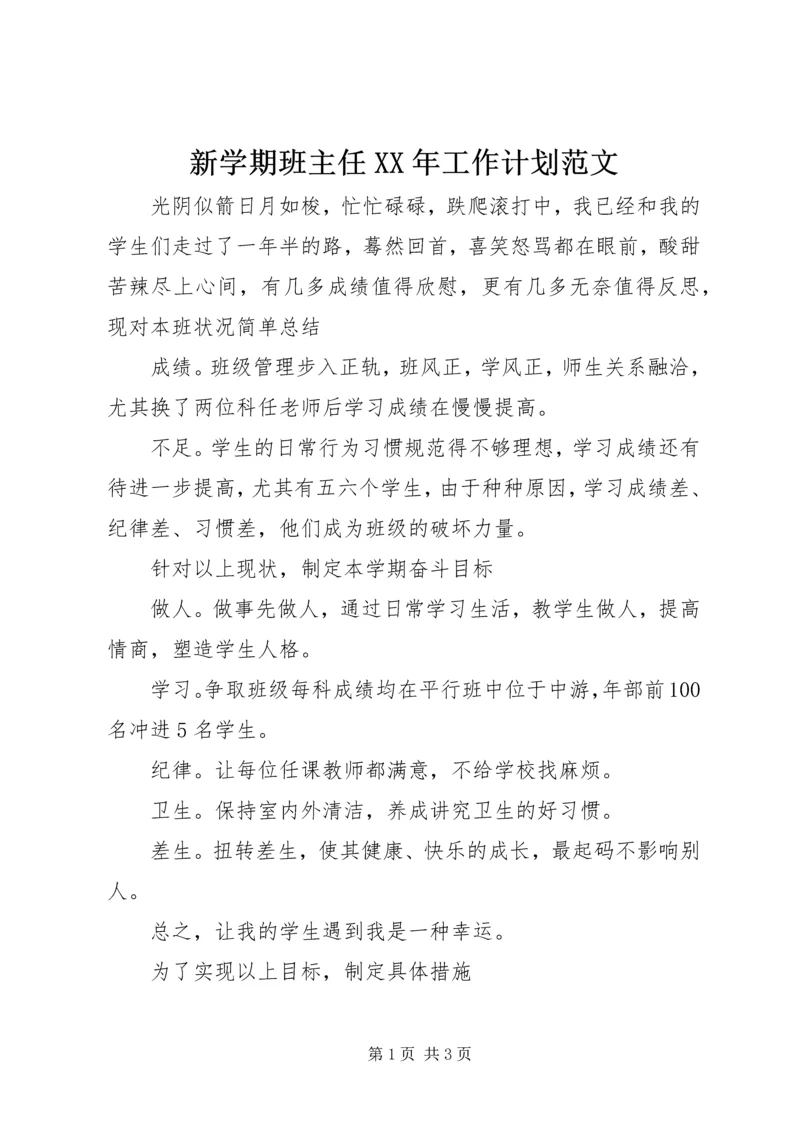 新学期班主任XX年工作计划范文 (2).docx