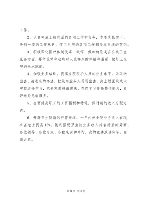 卫生院院长竞聘讲话材料.docx