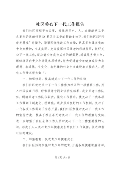 社区关心下一代工作报告.docx