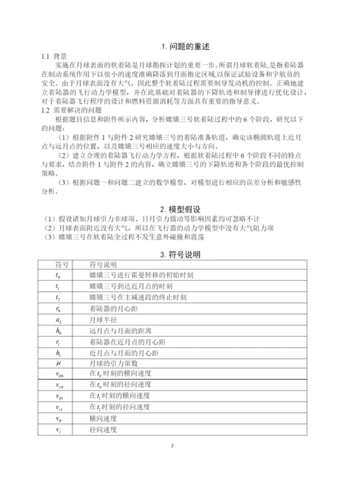 数学建模获奖论文-嫦娥三号软着陆轨道设计与控制策略.docx