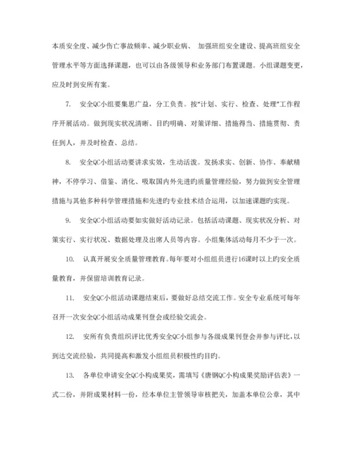 精选唐钢安全质量管理小组活动管理制度.docx