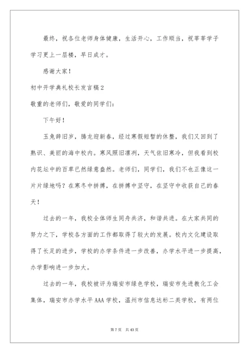 初中开学典礼校长发言稿_15.docx