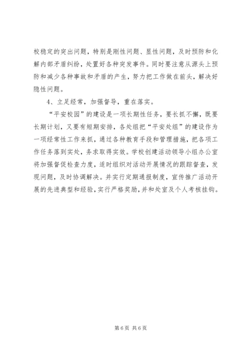 饶峰小学创建文明校园实施方案 (4).docx