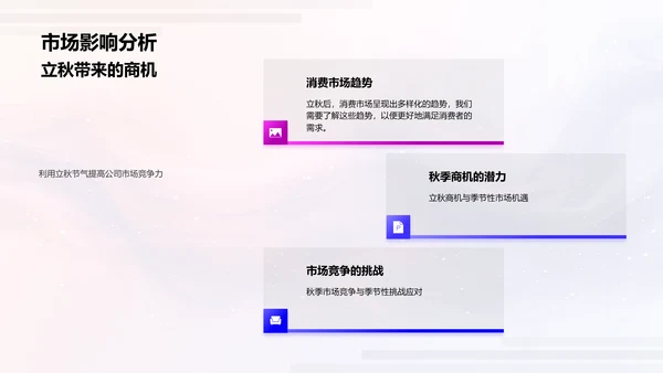 秋季营销策略报告