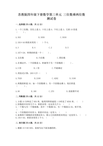 苏教版四年级下册数学第三单元 三位数乘两位数 测试卷及完整答案【全优】.docx