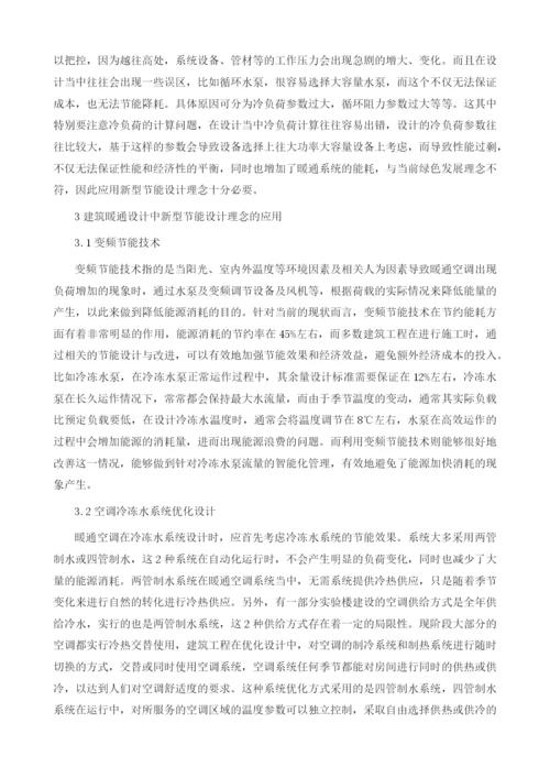 建筑暖通设计中新型节能设计理念的应用.docx