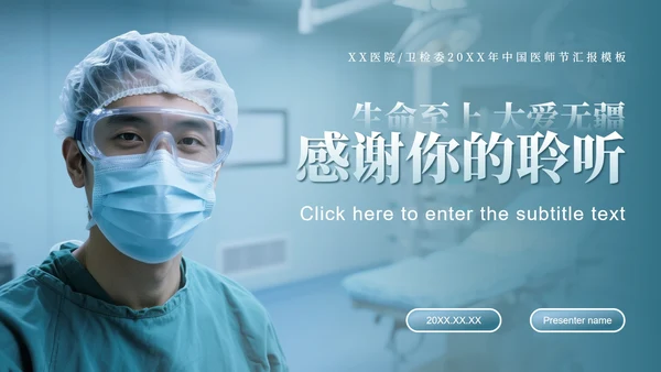蓝灰色商务风中国医师节主题汇报PPT模板