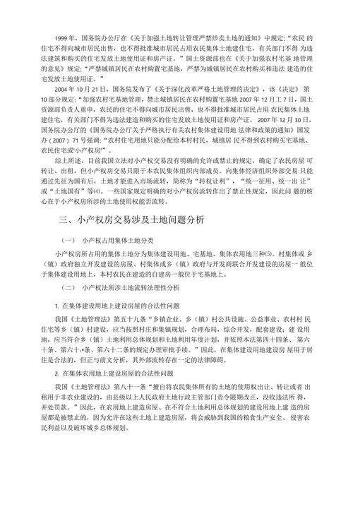 小产权房交易涉及土地问题的法理研究