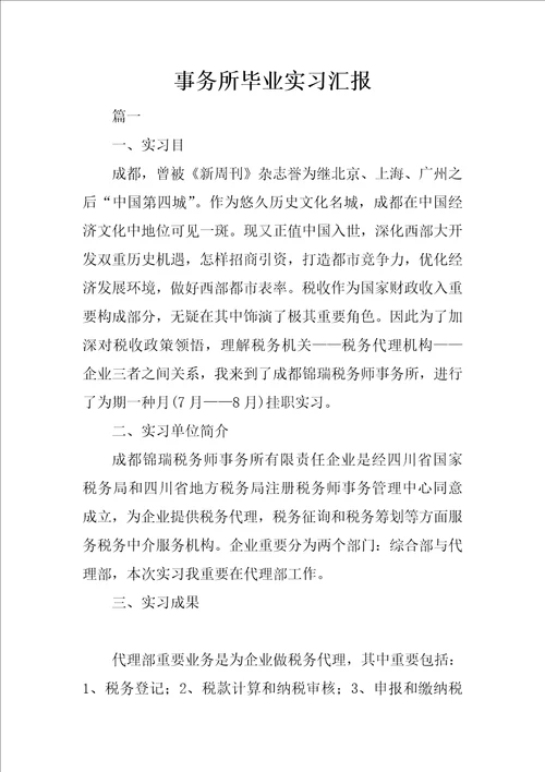 事务所毕业实习报告