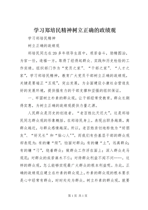 学习郑培民精神树立正确的政绩观 (5).docx