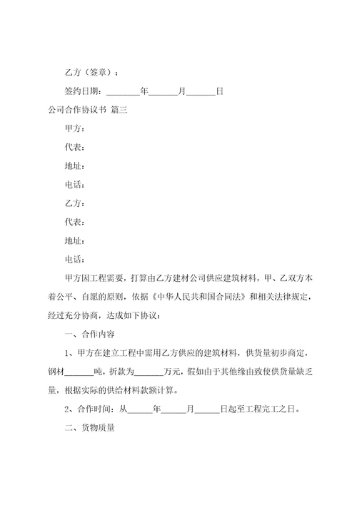 公司合作协议书通用8篇