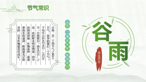 简约绿色中国风二十四节气谷雨PPT模板