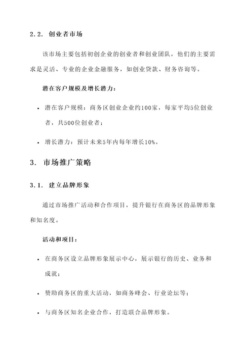 商务区银行营销方案
