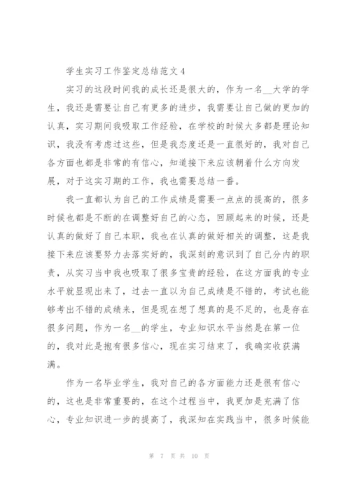 学生实习工作鉴定总结范文5篇.docx