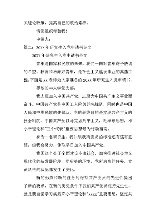 研一入党申请书范文