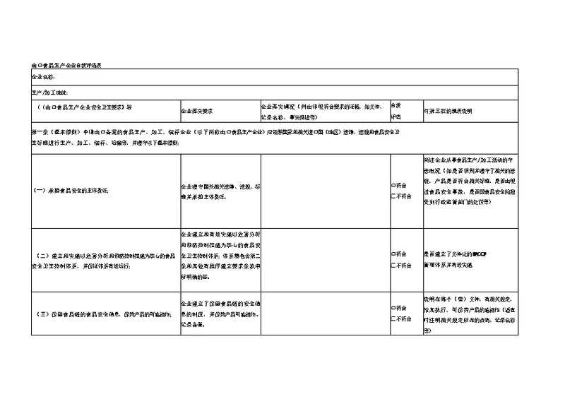 出口食品生产企业自我评估表格