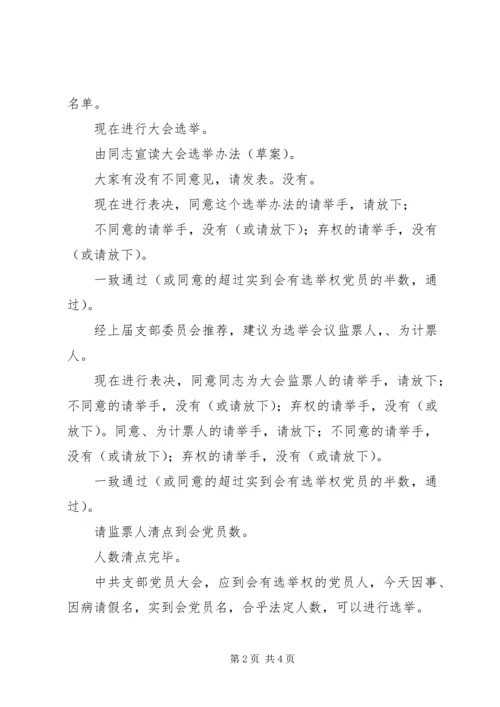 支部党员大会选举主持词(正式) (4).docx