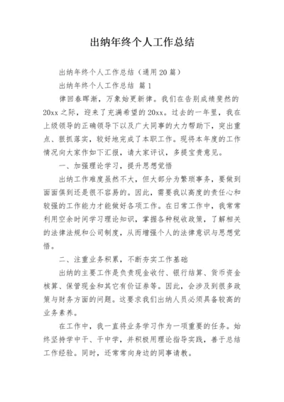 出纳年终个人工作总结.docx