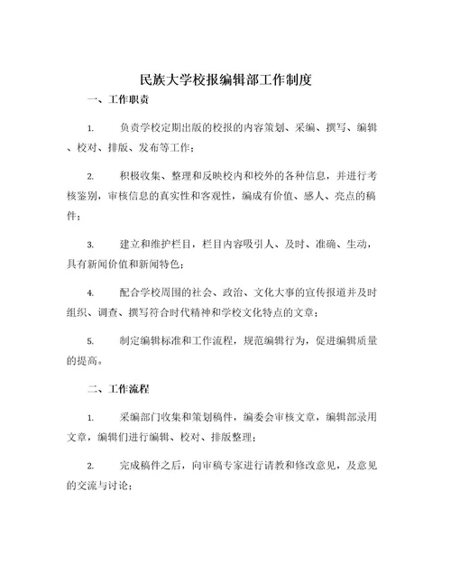 民族大学校报编辑部工作制度