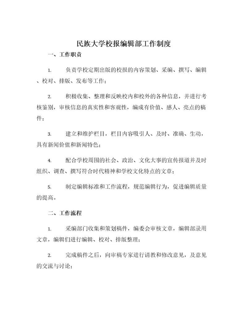 民族大学校报编辑部工作制度