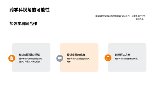 解读跨学科研究