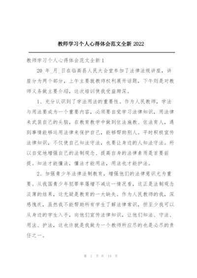 教师学习个人心得体会范文全新2022.docx