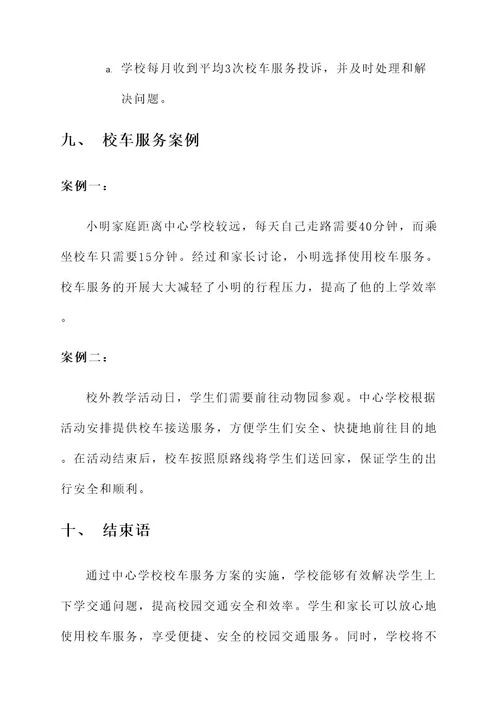 中心学校校车服务方案