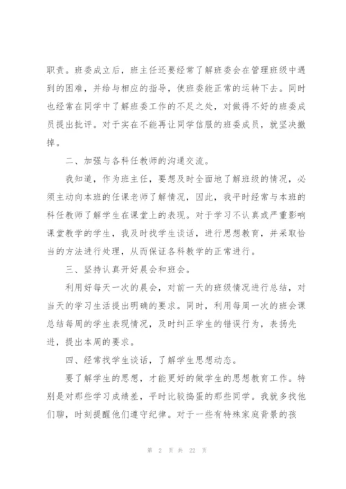 七年级上学期班主任工作总结5篇.docx