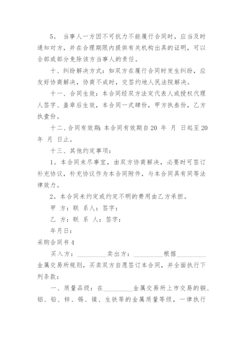 采购合同书_37.docx