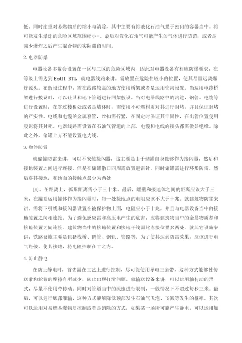 液化石油气储罐区消防安全措施研究.docx