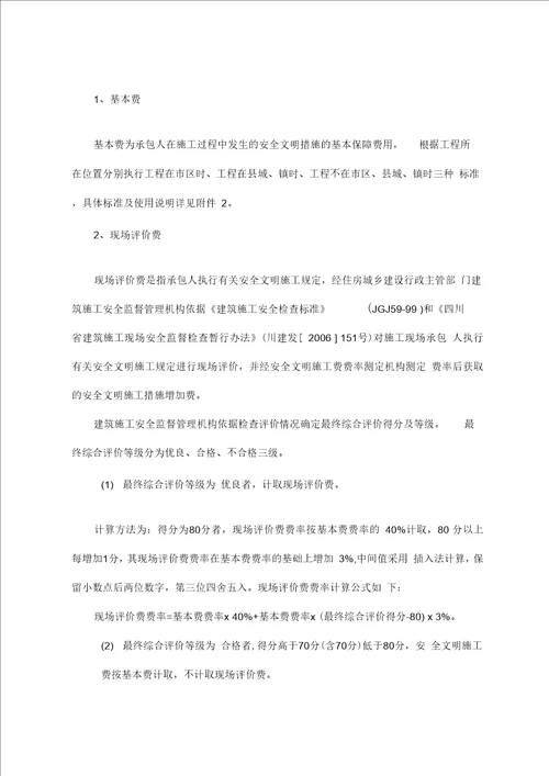 四川安全文明施工费费率表格复习过程