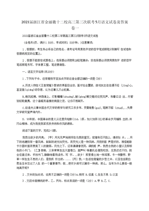 2021届浙江省金丽衢十二校高三第三次联考5月语文试卷及答案卷-