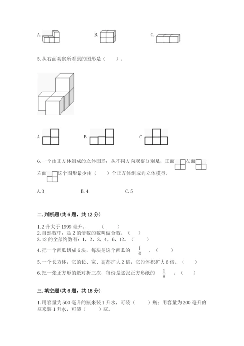 人教版五年级下册数学期末考试卷带答案（实用）.docx