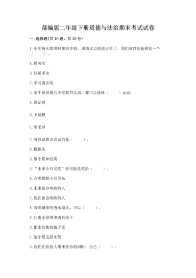 部编版二年级下册道德与法治期末考试试卷精品（综合题）.docx