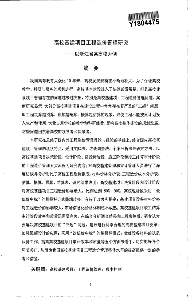 高校基建项目工程造价管理研究以浙江省高校为例.docx