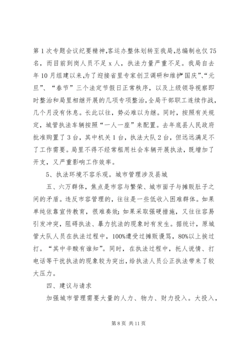 城管执法工作情况的汇报提纲.docx