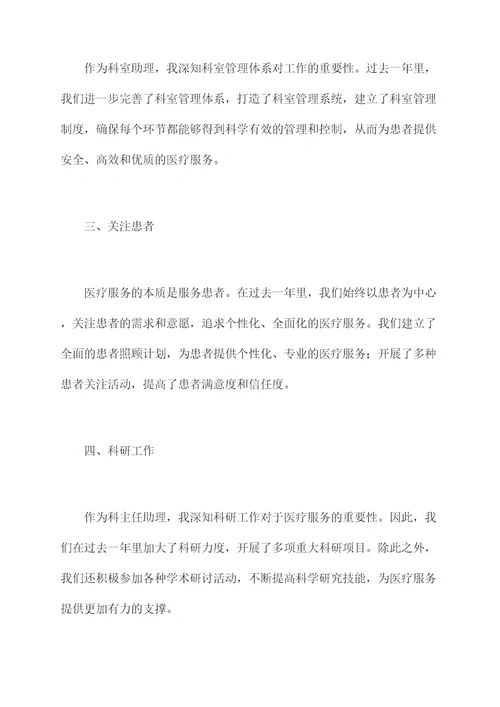 医院科主任助理述职报告