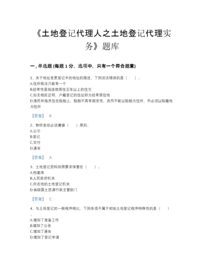 2022年全国土地登记代理人之土地登记代理实务高分提分题库含解析答案.docx