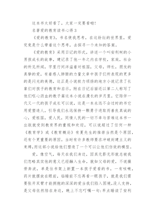 名著爱的教育读书心得.docx