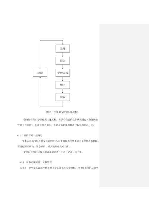 电网公司企业重点标准变电运行管理新版制度.docx