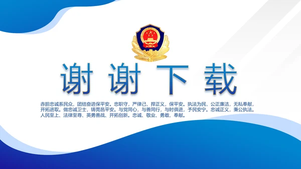 蓝色警察民警面试自我介绍岗位竞聘PPT
