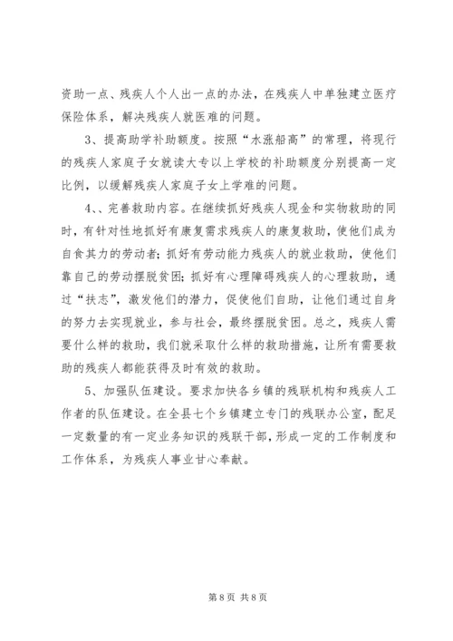 关于残疾人社会救助体系建设的调查与思考.docx