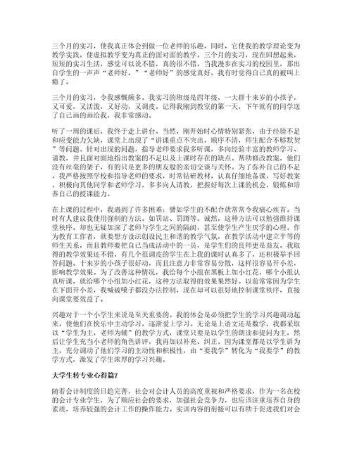 大学生转专业心得精选7篇