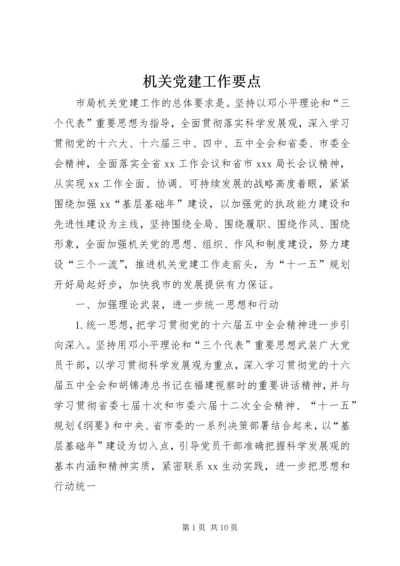 机关党建工作要点 (2).docx