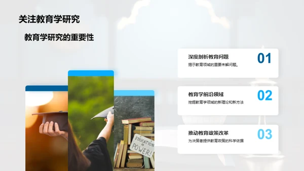教育学研究之旅