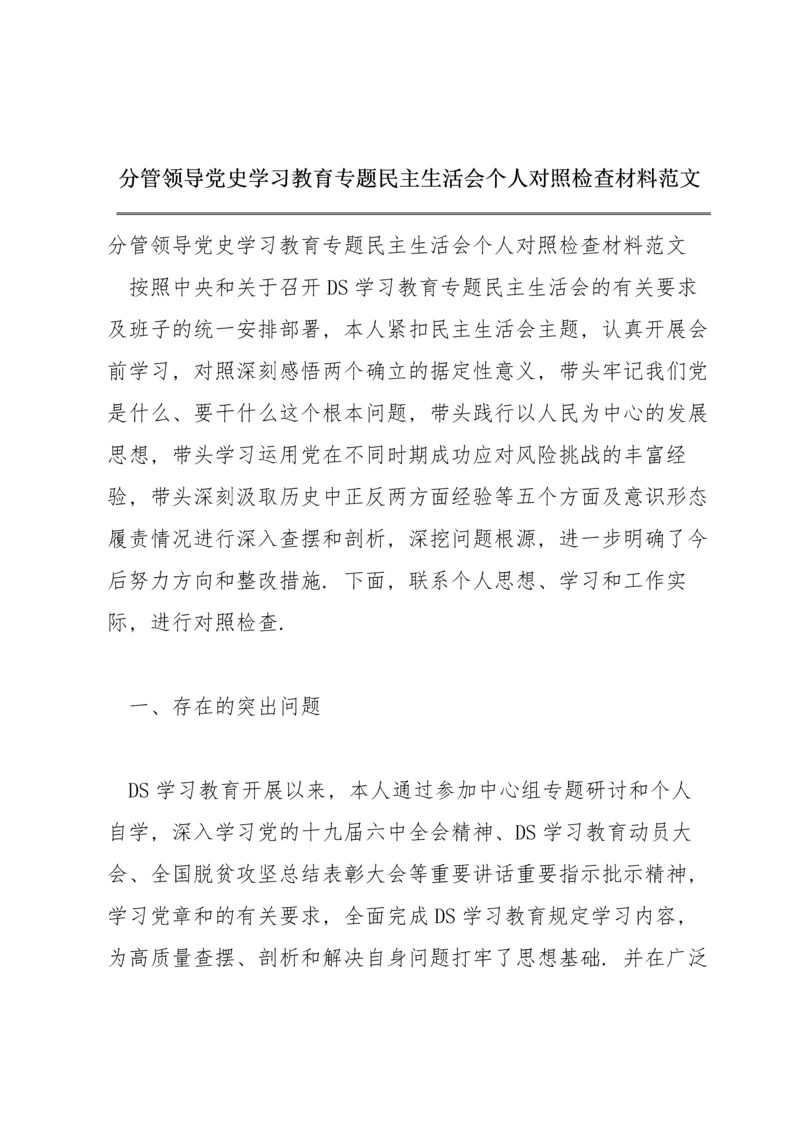 分管领导党史学习教育专题民主生活会个人对照检查材料范文.docx