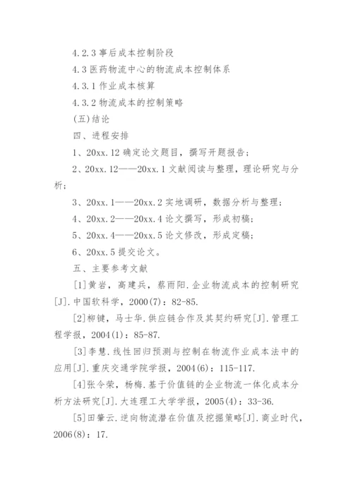 物流管理专业论文开题报告.docx